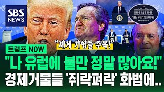 미국 기업 돈 받아내는 유럽, 그러면 안 돼! 트럼프의 '강력 경고'…'경제 거물들'과 50분 동안 나눈 말 (트럼프 NOW) / SBS