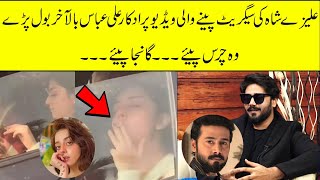 Ali Abbas spoke on Alizeh Shah smoking viral video