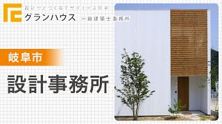 岐阜市の設計事務所はグランハウス