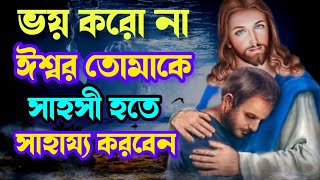 তুমি আর ভয় পাবে না ঈশ্বর তোমাকে সাহস দেবেন ।Best Motivational Bangla Bible Speech.