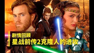 为《星战9》补课！星战电影回顾02《星球大战前传2克隆人的进攻》