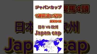 #ジャパンカップ の1週間前#追い切り の推奨馬4頭です。#シンエンペラー #ソールオリエンス #スターズオンアース #ドウデュース の4頭‼️#競馬予想 #jc #JC #ジャパンカップ2024