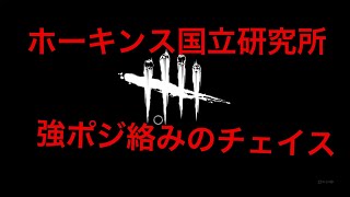 [DBD]ホーキンス強ポジ使ったチェイス　概要欄にプチ説明