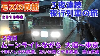 【モスの鉄旅】３夜連続 夜行列車の旅：２夜目「ムーンライトながら上り+α」【2018年末】