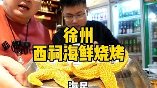 第一次吃海星真不错！这家海鲜烧烤为什么猪蹄子卤的这么好吃啊