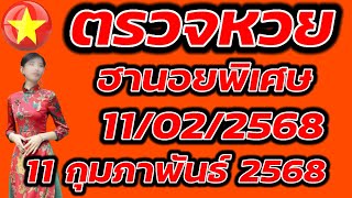 ตรวจหวยฮานอยพิเศษ 11 กุมภาพันธ์ 2568 ผลหวยฮานอยพิเศษ 11/2/2568 ผลหวยฮานอยวันนี้ ผลหวยฮานอยล่าสุด