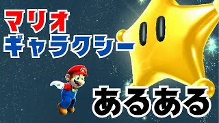 スーパーマリオギャラクシーにありがちなこと　#マリギャラあるある