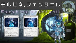 モルヒネやフェンタニルで化学を学ぶ【ゆっくり解説】