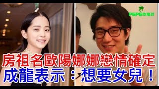 房祖名歐陽娜娜戀情確定！成龍表示：想要女兒！