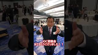 第3回JOC懇親会ありがとうございました！！