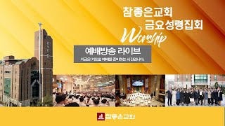 참좋은교회 금요성령집회(LIVE)