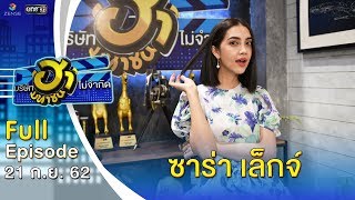 บริษัทฮาไม่จำกัด (มหาชน) | EP.97 | ซาร่า เล็กจ์ | 21 ก.ย. 62 [FULL]