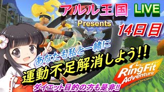 【運動不足解消】生放送リングフィットアドベンチャー！！みんなも一緒にレッツ引き締めボディ！！Ring Fit Adventure【Nintendo Switch】