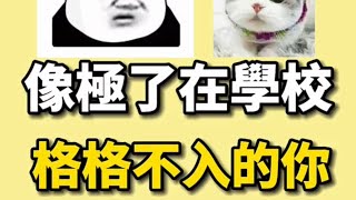 ［Tiktok抖音-綸綸老師］你們班上有這樣的同學嗎～？#校園搞笑 #搞笑 #搞笑視頻