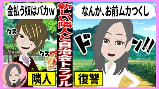 【LINEアニメ】自治会費を払わずやりたい放題する隣人『金払う奴はバカｗ』→イベントに紛れ込んで○○しようとしたドケチ女の末路ｗｗｗ【スカッとする話】