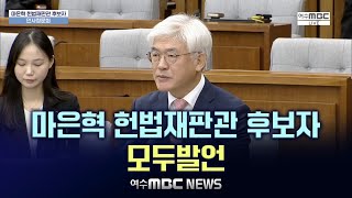 마은혁 헌법재판관 후보자 모두발언 [헌법재판관 후보자 국회 인사청문회] 12우러 23일 -여수MBC 뉴스