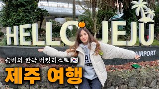 슬비의 한국 최종 버킷리스트, 천혜의 자연 제주도 여행🍊