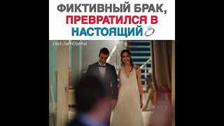 Фиктивный брак, превратился в настоящий 💍