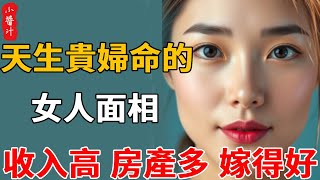 5種天生貴婦命的女人面相，收入高，房產多，嫁得好，能嫁個有錢老公