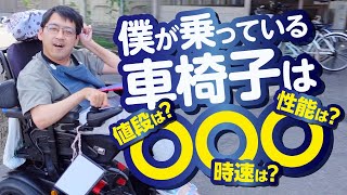 【身の回りにあるものを紹介企画】第１弾 電動車椅子！