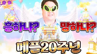 20년이나 된 메이플 흥하냐? 망하냐?