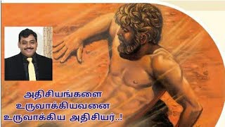 அதிசயங்களை உருவாக்கியவனை *உருவாக்கிய அதிசியர்.