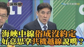 《新聞深喉嚨》精彩片段　海峽中線俗成沒約定　好意思拿共機越線說嘴？