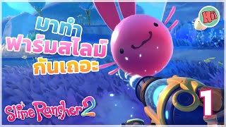 มาทำฟาร์มสไลม์กันเถอะ! - Ep.1 | Slime Rancher 2