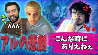 繰り返されるアルの悲劇を楽しむハルとスナイプw【Apex】【日本語字幕】