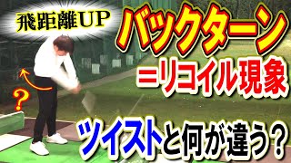 知らないと危険！！バックターンとツイストの違い！理解できてますか？【WGSL】【Fujunプロ】【アイアンショット】【ベタ足】【前倒し】【右サイドの仕事】【バックターン】【リコイル現象】【TMドリル】