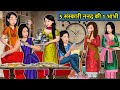 Kahani 5 संस्कारी ननद की 1 भाभी : Saas Bahu Ki Kahaniya | Moral Stories in Hindi | Mumma TV Story