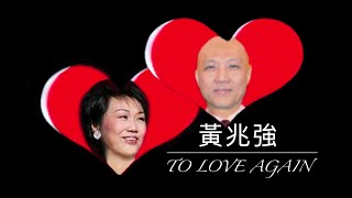 【網上獨播】黃兆強 - To Love Again  (KTV 滾動字幕歌詞版)