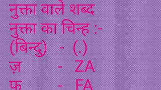 नुक्ता  के शब्द  nukta Hindi Grammar