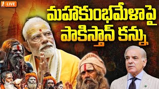 🔴LIVE: మహాకుంభమేళపై పాకిస్తాన్ కన్ను | Mah Kumbh 2025 | Kumbh Mela | iNews