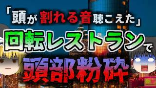 【2017年】「頭が割れる音聞いた」地上73階建ての超高級ホテルレストランの回転装置に5歳児巻き込まれ死亡 硬いソファと壁の間に何故子供が？『回転レストラン挟まれ事故』【ゆっくり解説】