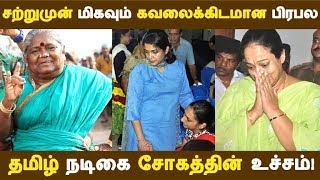 சற்றுமுன் மிகவும் கவலைக்கிடமான பிரபல தமிழ் நடிகை | Tamil Cinema | Kollywood News | Cinema Seithigal