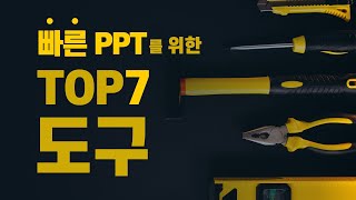 빠른 PPT를 위한 7가지 도구