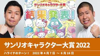 サンリオキャラクター大賞2022【ハライチのターン！】2022年4月7日〜6月16日