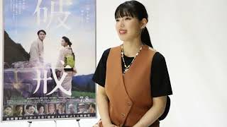 「破戒」石井杏奈インタビュー映像