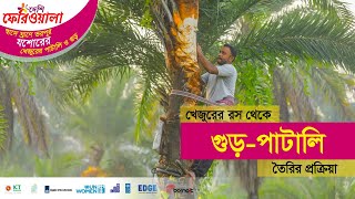 খেজুরের রস থেকে  গুড় পাটালী তৈরির প্রক্রিয়া