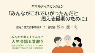 パネルディスカッション④ [県民公開講演会”ナラティブブック秋田” R4/2/23 #6] 居宅介護支援事業所ほっと　松本　慶一氏