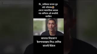 ডি মারিয়া কোথায় কষ্ট পাইলো কোপা আমেরিকা জায়ের পর মেসিকে এই কথা টাই বলে ছিল