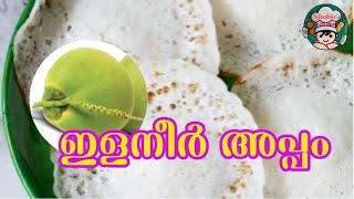 Ilaneer Appam||Karikk Appam||Appam||Vellayappam||Palappam||ഇളനീർ അപ്പം||വെള്ളയപ്പം||പാലപ്പം||അപ്പം