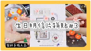 No.175 森日慶明信片拼貼｜各種新入手紙膠帶應用【宛的手帳人森】