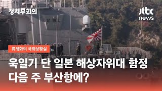 욱일기 단 일본 해상자위대 함정, 다음 주 부산항에? / JTBC 정치부회의