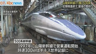 山陽新幹線５００系車両が最後の勤めへ