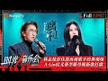 《时光音乐会4》第7期：林志炫彭佳慧再现歌手经典现场 A-Lin仗义帮李斯丹妮新歌打歌 | Time Concert S4 EP7 | MangoTV