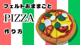 【フェルトおままごと】ピザの作り方🍕　ボンド不使用　型紙販売中！