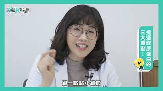 【百聞醫點通】吃很多膠原蛋白就能變美嗎？