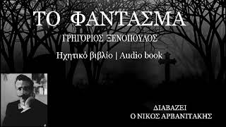 ''ΤΟ ΦΑΝΤΑΣΜΑ'' του ΓΡΗΓΟΡΙΟΥ ΞΕΝΟΠΟΥΛΟΥ - Διαβάζει με ζακυνθινή προφορά ο Νίκος Αρβανιτάκης